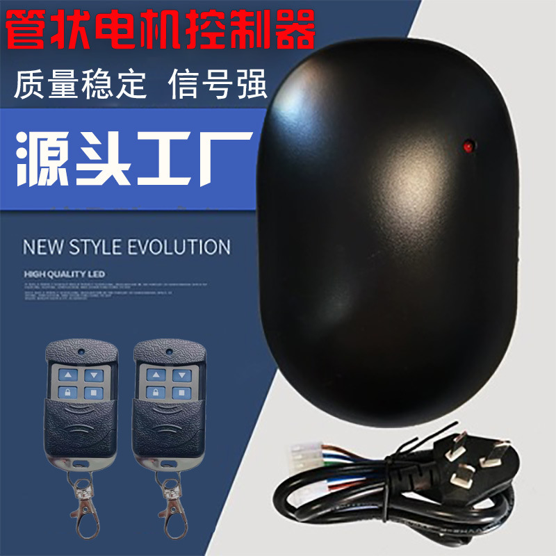门车库门遥控器卷帘门管状电机控制器电动卷闸门接收器通用型遥控
