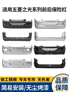 Wuling Light 6388/6390/6376 üçün ön və arxa bamper