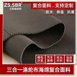 三合一涤纶布海绵复合面料保温减震箱包沙发汽车座椅枕头内衬材料