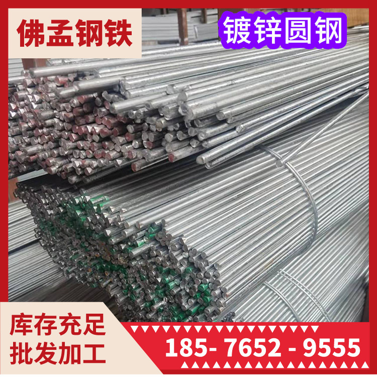 台山镀锌圆钢 佛孟钢材 冷拉圆钢 可加工 发货快