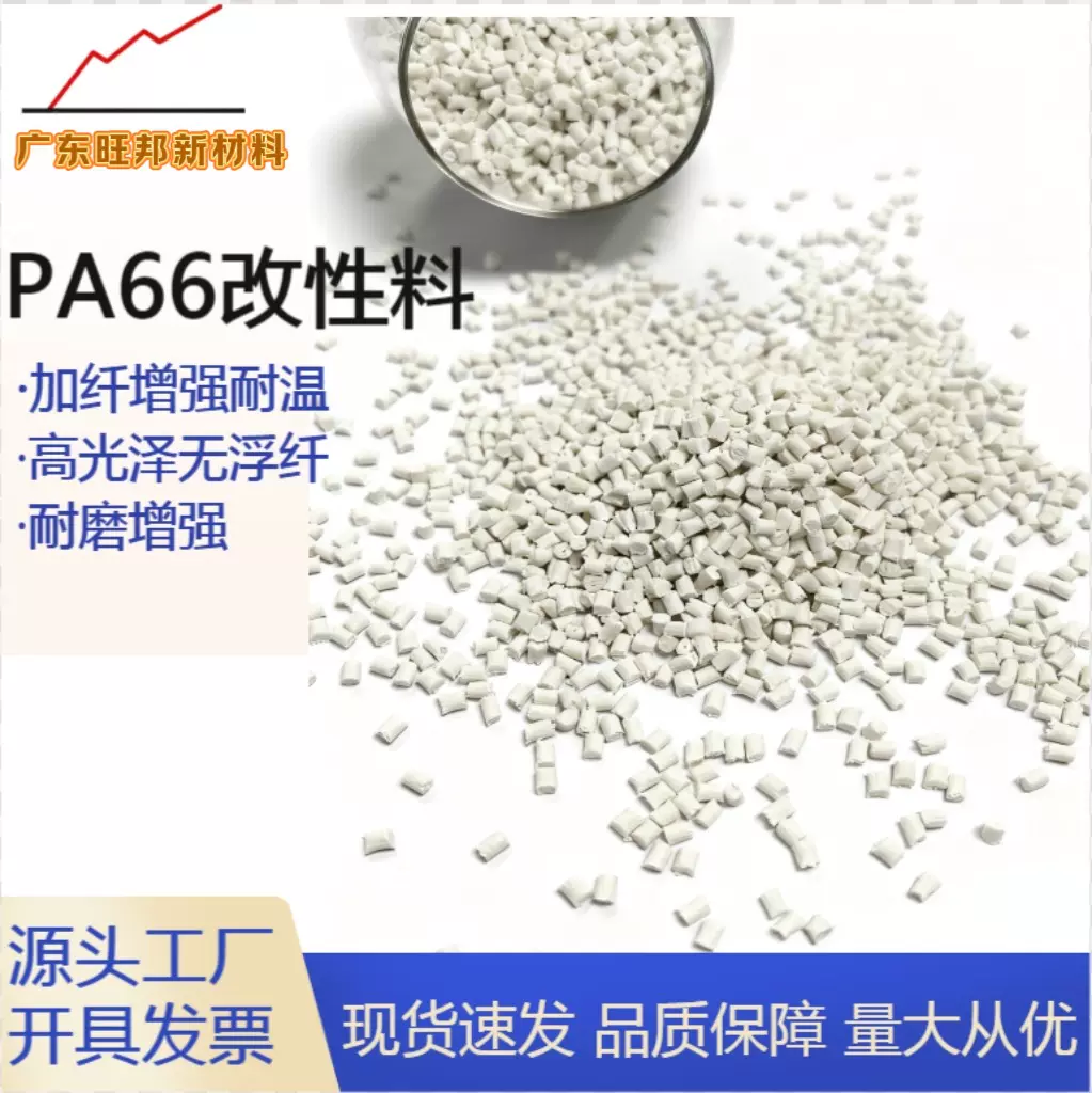 工厂直营pa66玻纤加强40%  高温耐热汽车电子部件料改性pa66塑料
