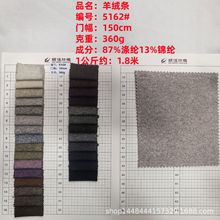 现货供应羊绒条360g面料涤纶锦纶休闲裤装套装时尚染色时装布料