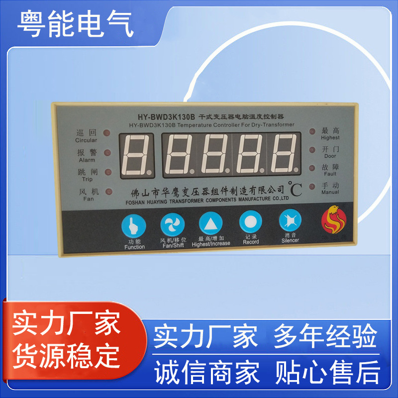 工业智能HY-BWD3K130B干式品质高多规格变压器电脑温控器批发