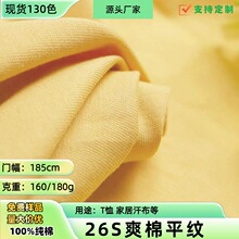 26s爽棉平纹食毛160g 单面平纹全棉汗布 纯棉布料文化衫T恤面料
