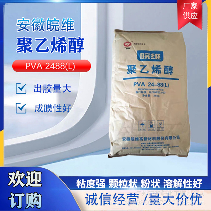 皖维聚乙烯醇2488（L) PVA高粘易于溶解 纸张胶粘剂 欢迎订购