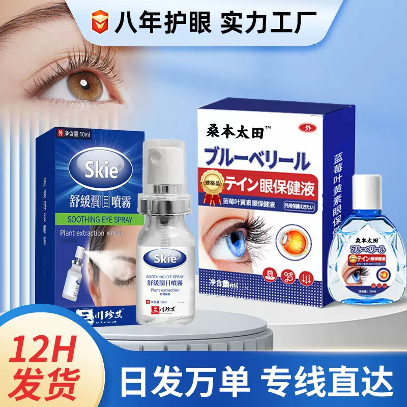 蓝莓叶黄素护眼液眼睛干涩模糊眼疲劳外用保健套装眼部护理滴眼液