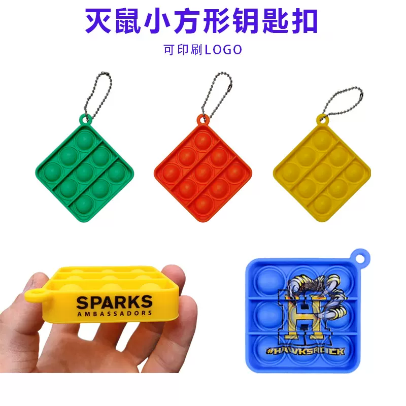 定制硅胶减压玩具印刷LOGO泡泡乐按压6cm灭鼠先锋小方形钥匙扣