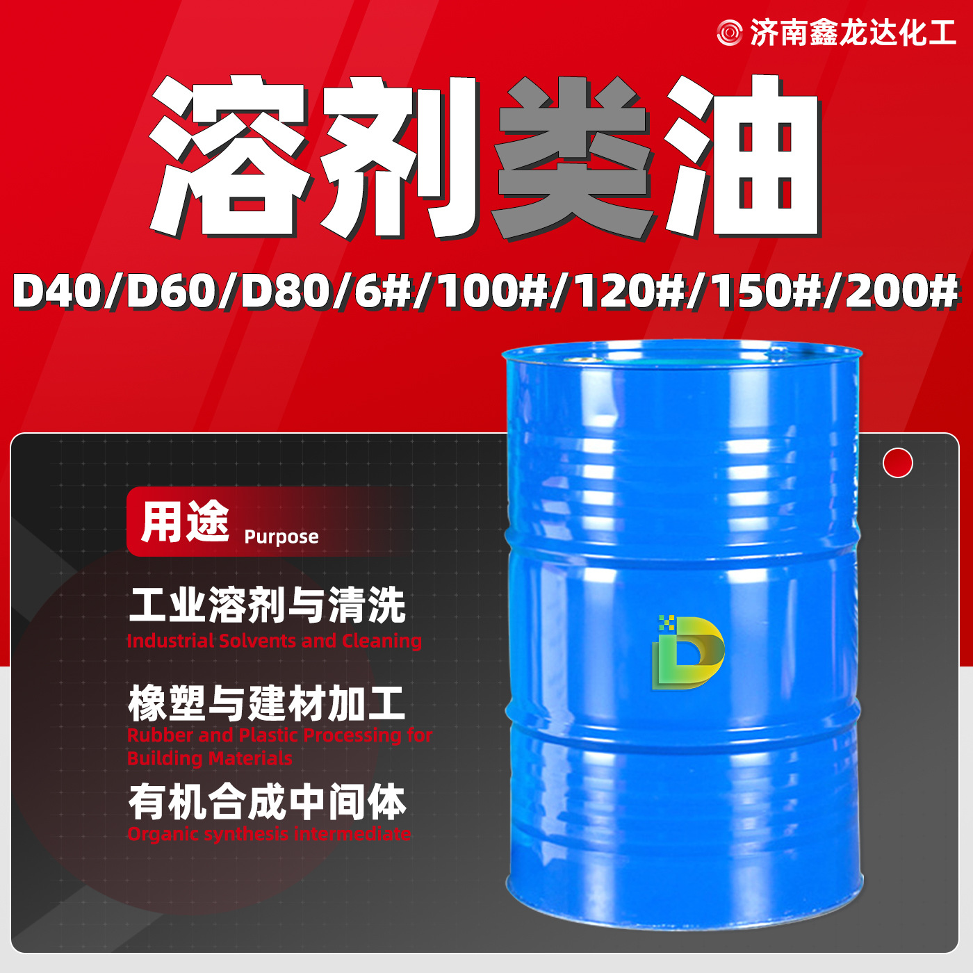 D40溶剂油D60D80100#150#200#脱漆剂工业级稀释剂120号溶剂油