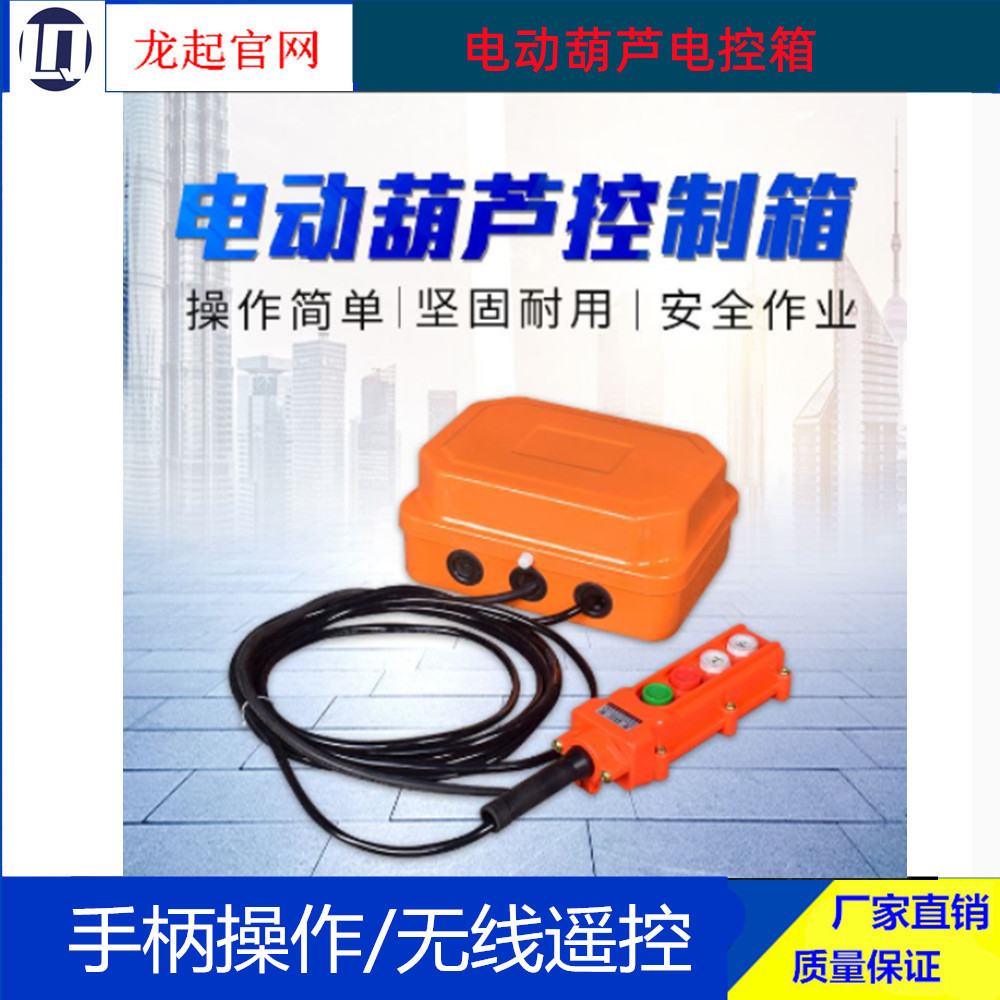 电动葫芦电控箱 XLD型钢丝绳电动葫芦控制箱