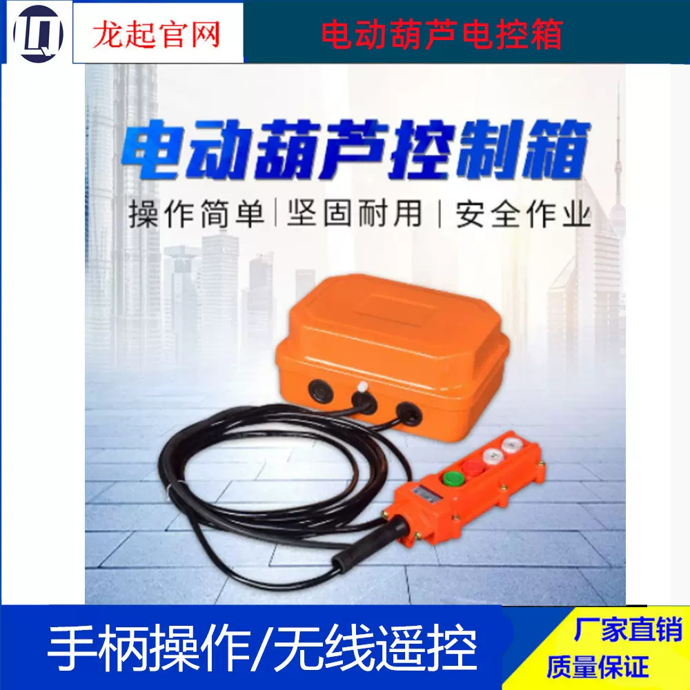 XLD电动葫芦电控箱 QKIC电葫芦控制箱3吨5吨10吨16t手柄电气箱