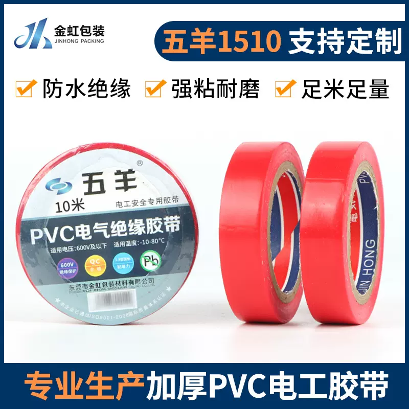 五羊PVC防水绝缘电工胶带高粘度环保无铅彩色电气绝缘耐寒电胶布