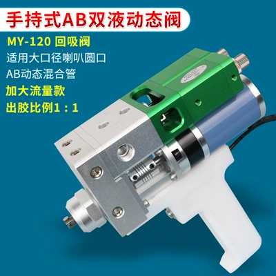 MY126 handheld electric stirring double Yapışqan paylayıcı adapterlər - my-120ab-two-liquid-dynamic-valve