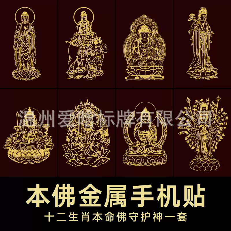 批发佛家十二生肖守护神本命佛手机贴葫芦虚空藏菩萨手机金属贴纸