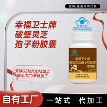 幸福卫士牌破壁灵芝孢子粉胶囊可贴牌代加工OEM增强免疫力