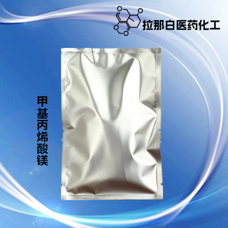 高纯CP级 甲基丙烯酸镁【7095-16-1】二甲基丙烯酸镁 1kg 1吨