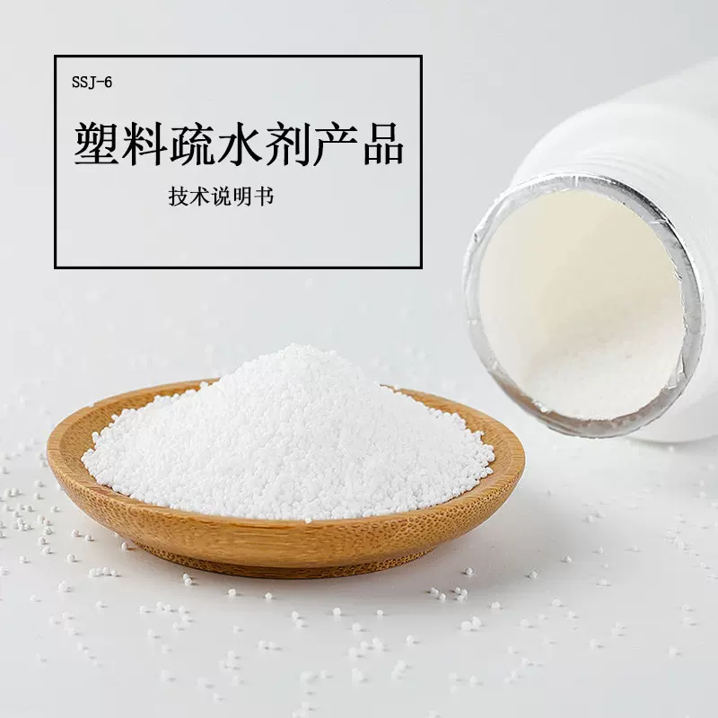 SSJ-6塑料疏水剂用于塑胶PE.PP.ABS.PC.PET.PBT.POM.PC.PA及加纤
