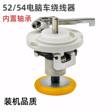 工业电脑平车同步车绕线器 打线器挠底线器 内置轴承打线器倒线器