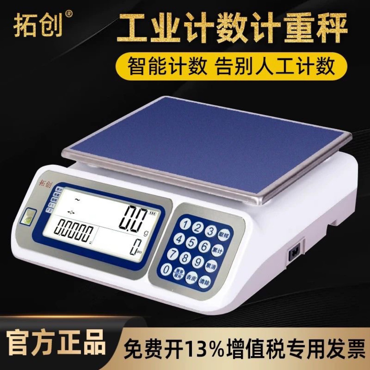 拓创电子计数秤3kg/6kg/15kg30kg记重高精度计重计数称电子天平秤