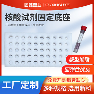 Wholesale White EPE profile nucleic acid reagent fixed base sampling tube reagent tube Pearl cotton fixed base