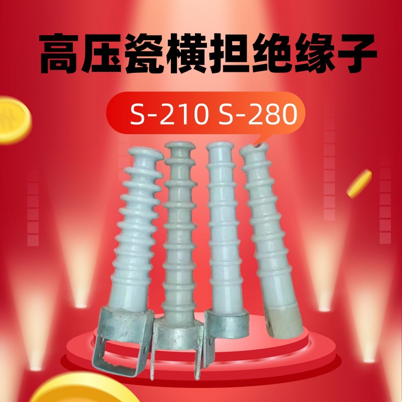 S-210S-280高压横担绝缘子陶瓷线路架空支撑瓷瓶户外线路用35KV
