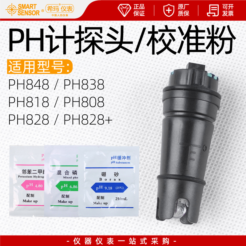 批发希玛PH测试笔探头PH818/828+/848/838/808/888校准粉工业PH计