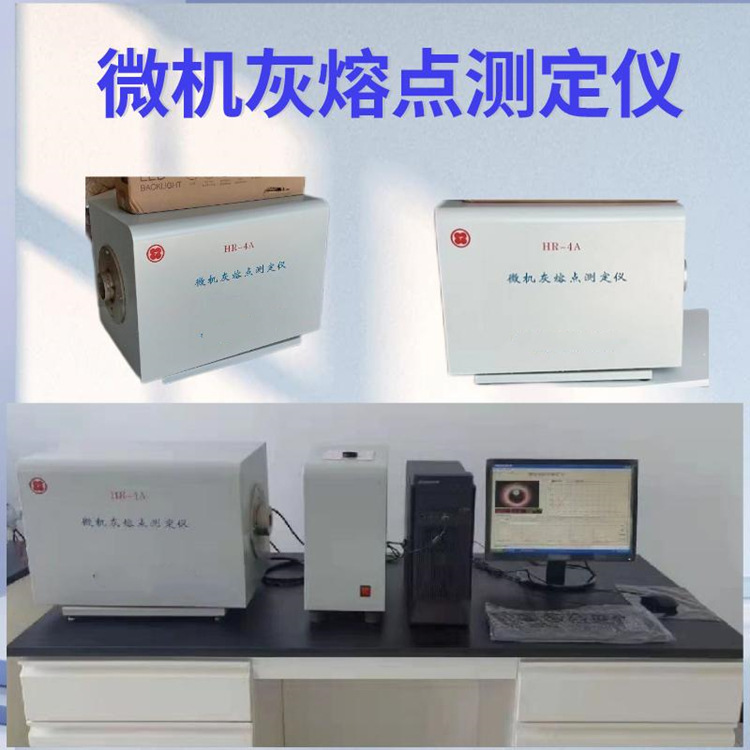 微机灰熔点固体生物质燃料灰熔融性在氧化性或在还原气氛物理特征