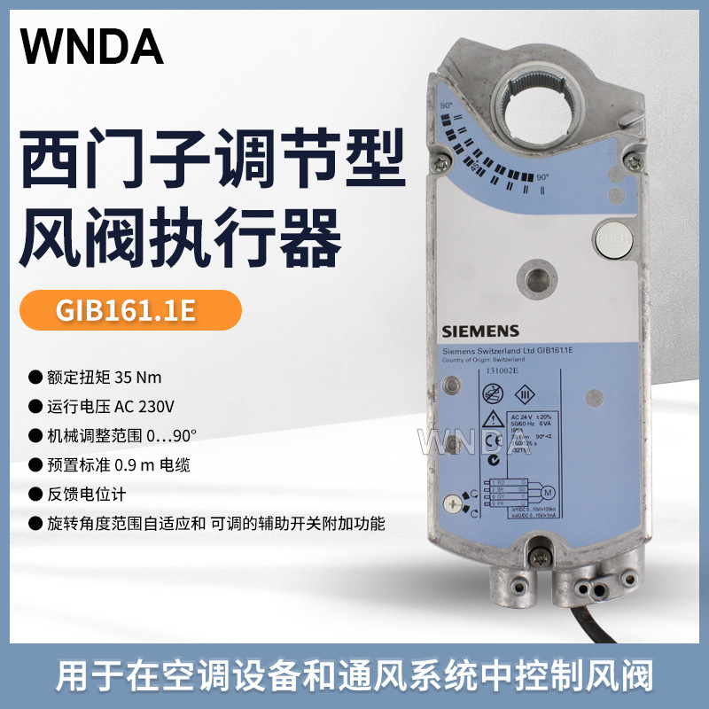 GIB161.1E风门执行器 德国西门子风阀驱动器 欧美