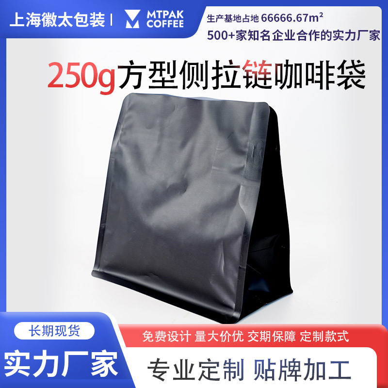咖啡豆包装袋250g方型排气阀侧拉链袋自立袋食品包装咖啡豆包装袋