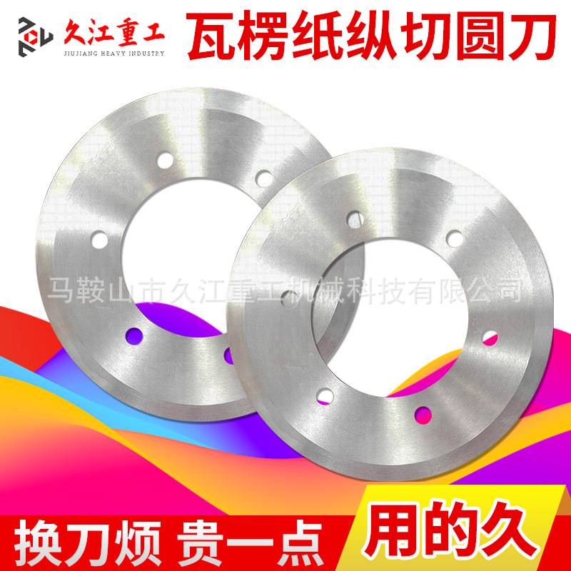 210X122X1.5分纸单刀 分纸机薄刀片砂轮 瓦楞纸纵切圆刀片 包退换