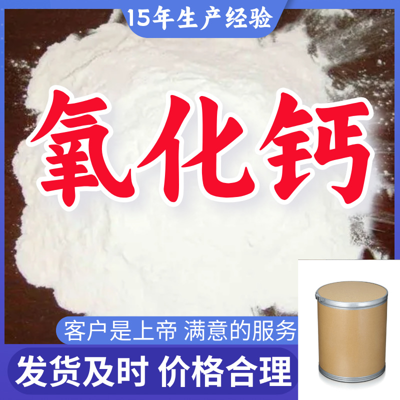 氧化钙 99%含量客户至上源头工厂15年生产经验浙江上海