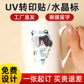 彩色转印贴纸定制瓷杯立体高清卡通贴纸定做撕膜留字水晶转印标贴