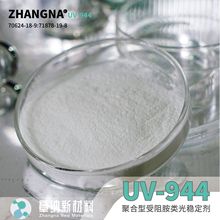 现货聚合型 受阻胺类光稳定剂UV-944低挥发耐迁移薄膜农膜高效