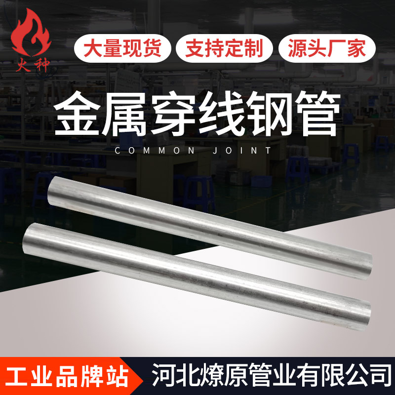 厂家现货镀锌穿线管 JDG KBG金属穿线钢管电工电缆电线安装走线管