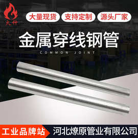 厂家现货镀锌穿线管 JDG KBG金属穿线钢管电工电缆电线安装走线管