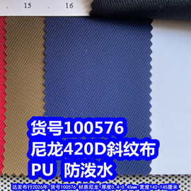 100576#尼龙420D斜纹PU防泼水、尼龙斜纹布PU斜纹牛津布