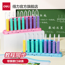 得力YX607计数器1-5年级数学教具盒装加减法计数器五档中珠计算器