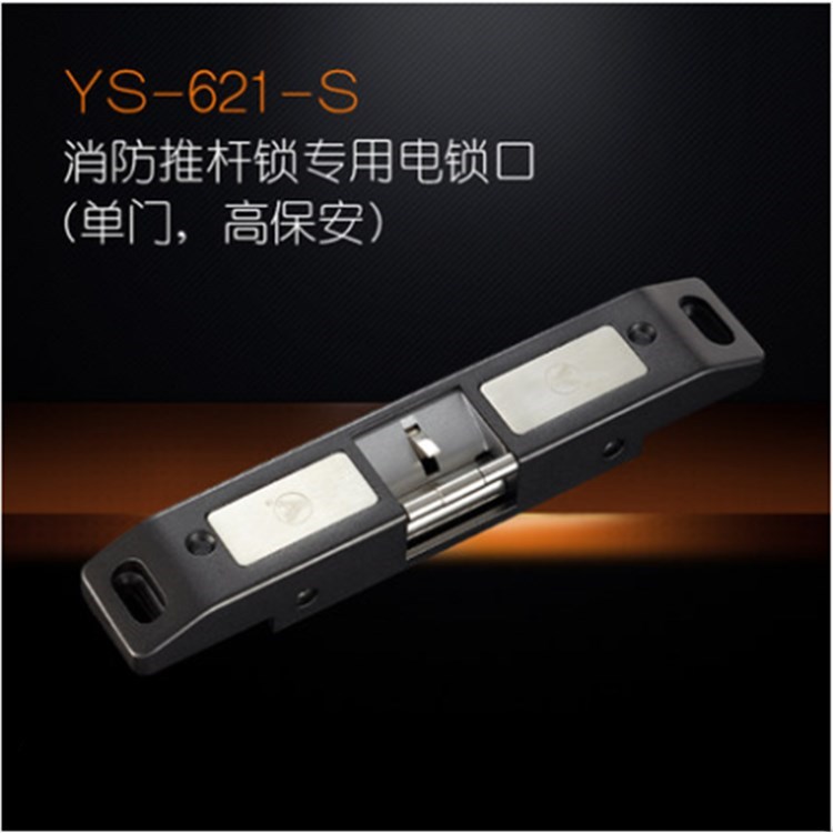 YLI/意林电子YS-621-S消防推杆电锁口高保安型消防通道专用电控锁