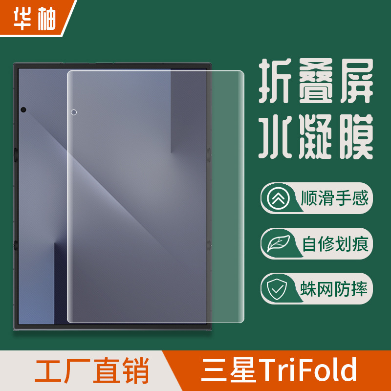 Suitable for Samsung Trifold Hydrogel Film 70% off Foldable Mobile Phone High-Definition Tpu Anti-Fingerprint Invisible Matte Outer Screen Protection