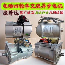 电动四轮车交流电机适配雷丁御捷汉唐道爵鸿日