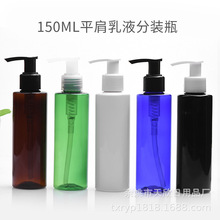 化妆品包材150ml毫升平肩开关泵瓶洗手液护发素精华液旅行分装瓶