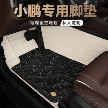 MYTOP is suitable for Xiaopeng G3i Xiaopeng P5 Xiaopeng P7 g9 fully surrounded by starry sky carpet car mat new energy (Ayaqaltılar (Kovriklər)) - double-layer-ivory-black-star-blanket