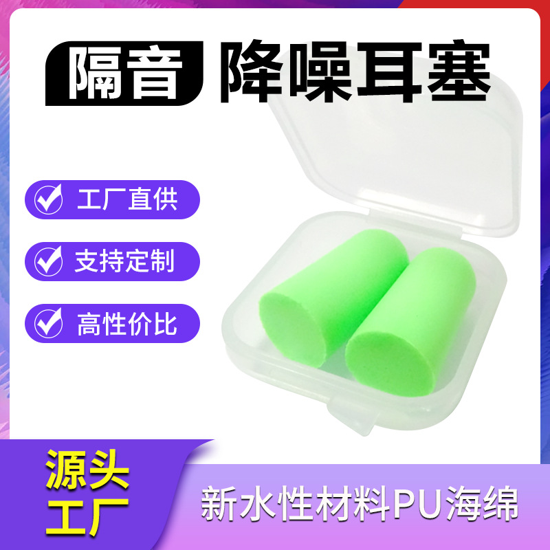 1对盒装 睡眠耳塞听力防护防噪音男女士学生专用降噪隔音海绵耳塞