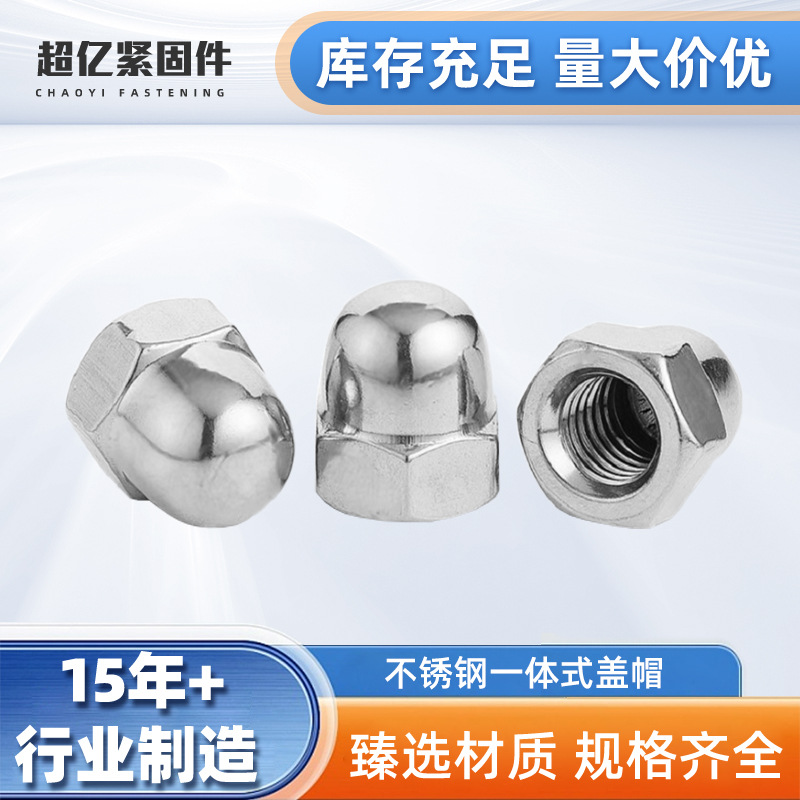 供应304不锈钢一体式盖帽 DIN1587盖母 英美制装饰螺帽 盖型螺母
