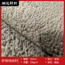 舒棉绒面料 复合底布沙发椅套浴袍内衣挡风被抱枕针织女装面料