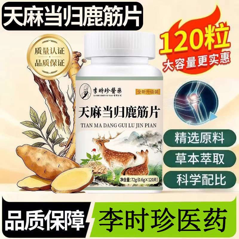 【李时珍医药】天麻当归鹿筋片平台爆款现货一件代发