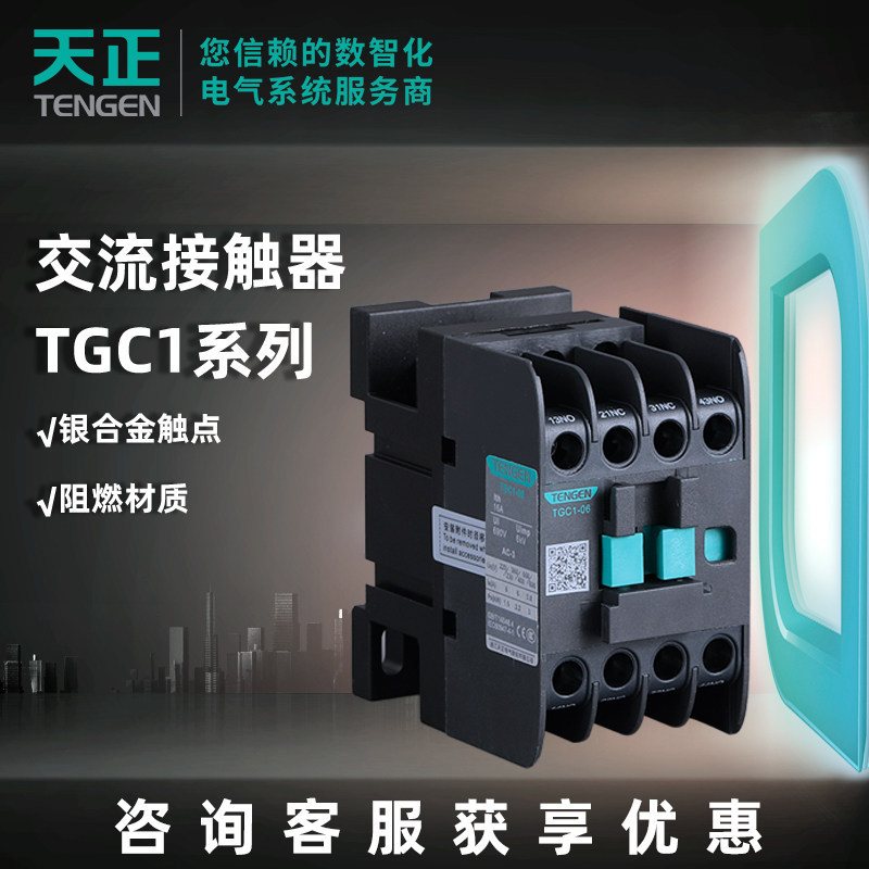 天正电气交流接触器线圈电压多规格可 选TGC1系列50HZ新祥云3.0