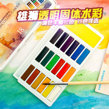 台湾雄狮随身透明固体水彩颜料 18色水彩颜料送画笔 学生固体水彩