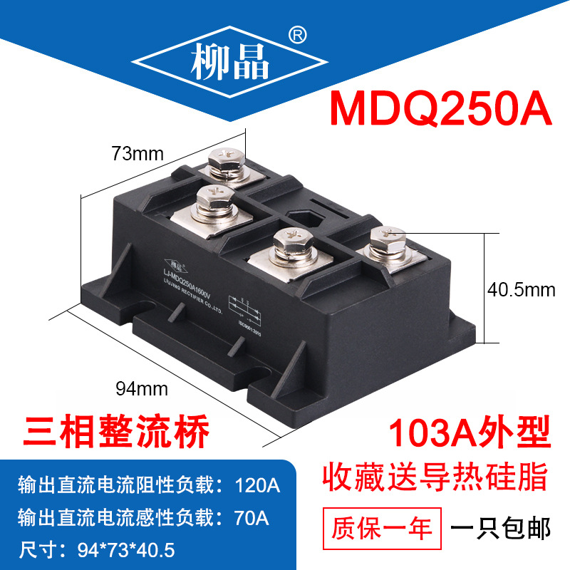 柳晶电气拖动和辅助电流用MDQ250A1600V MDQ250-16 桥式整流模块