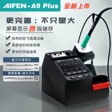 爱风AIFEN-A9 Plus焊台电烙铁手柄C115 C210 C245速工a9新款升级