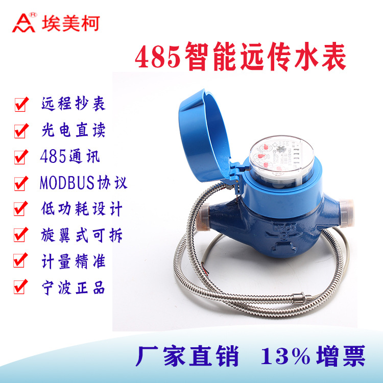 埃美柯光电直读智能水表485远传物联网免费送抄表系统无线抄表